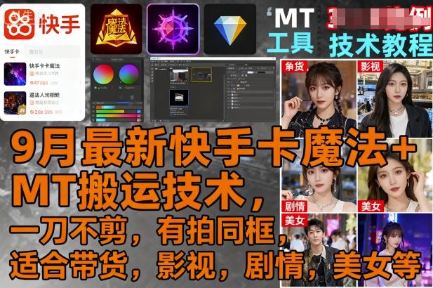 9月最新快手卡魔法+MT搬运技术，一刀不剪，有拍同框，适合带货，影视，剧情，美女等-副业项目资源网