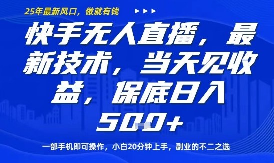 快手无人直播最新技术，当天见收益，一部手机即可操作，保底日入5张，副业的不二之选【揭秘】-副业项目资源网