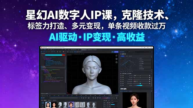 星幻AI数字人IP课，克隆技术、标签力打造、多元变现，单条视频收款过万-副业项目资源网