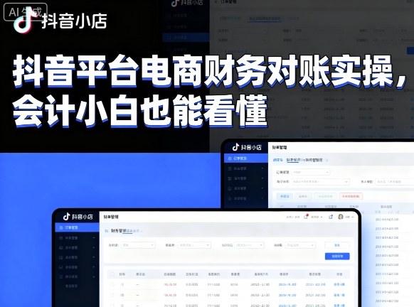 抖音平台电商财务对账实操，会计小白也能看懂的-副业项目资源网