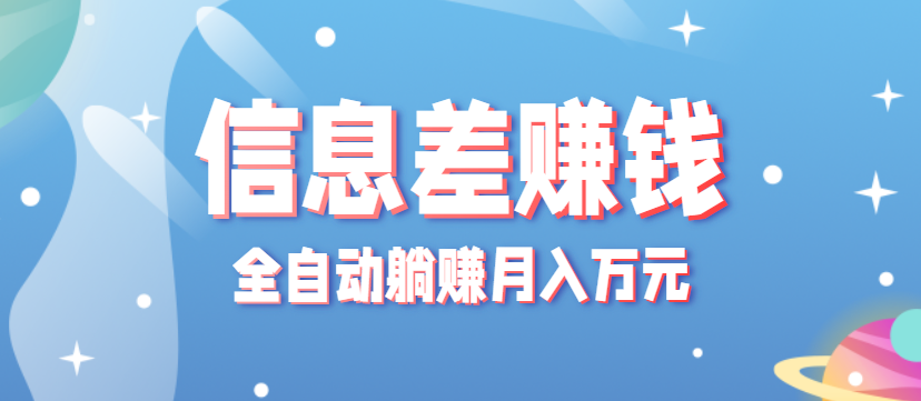 零成本零门槛信息差项目，只需一部手机实现全自动躺赚月入万元-副业项目资源网