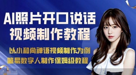 AI绘画照片开口说话视频制作保姆级教程(简易数字人制作教程)-副业项目资源网