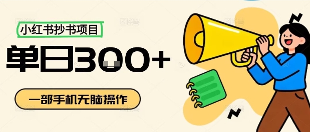 小红书抄书项目，无脑操作，一天3张-副业项目资源网