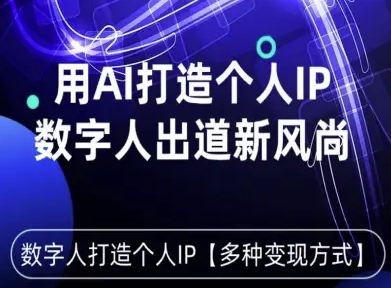 用星幻AI数字人打造个人IP，实现多种变现方式，数字人出道新风尚-副业项目资源网