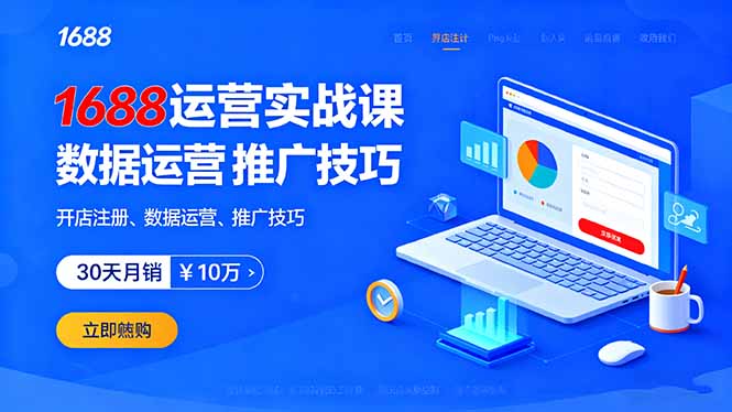 1688运营实战课：开店注册、数据运营、推广技巧，30天月销破10万+-副业项目资源网