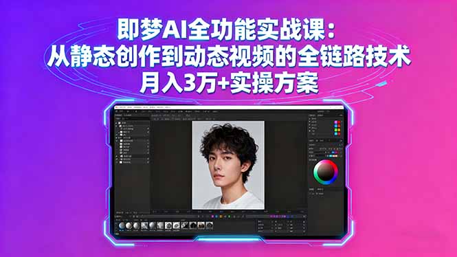 即梦AI全功能实战课：从静态创作到动态视频的全链路技术 月入3万+实操方案-副业项目资源网