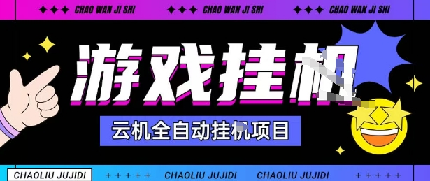 2025暴力挂G自撸项目单窗口30-100＋无上限可批量矩阵操作单窗口无限提秒到账【揭秘】-副业项目资源网