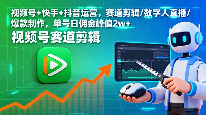 视频号+快手+抖音运营，赛道剪辑/数字人直播/爆款制作，单号日佣金峰值2w+-副业项目资源网