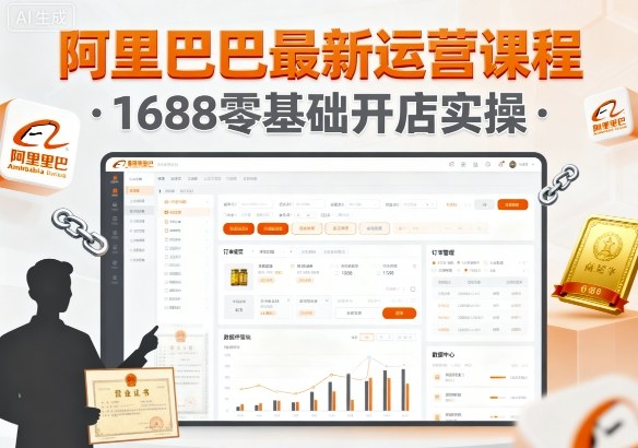 阿里巴巴最新运营课程，1688零基础开店实操-副业项目资源网