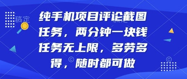 纯手机项目评论截图任务，两分钟一块钱多劳多得，随时随地都能做【揭秘】-副业项目资源网
