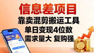 信息差项目，靠卖混剪搬运工具，单日变现4位数，需求量大，复购强，操作简单，几分钟一条视频-副业项目资源网
