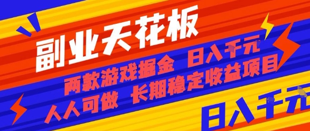 副业天花板！两款游戏掘金：日入1k+，人人可做，纯干货，长期稳定收益项目【揭秘】-副业项目资源网