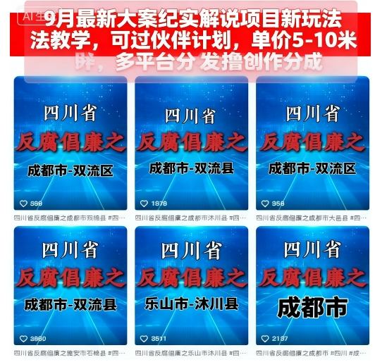 9月最新大案纪实解说项目新玩法教学，可过伙伴计划，单价5-10米，多平台分发撸创作分成-副业项目资源网