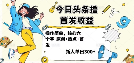 今日头条撸首发玩法，操作简单，新人一天3张+-副业项目资源网