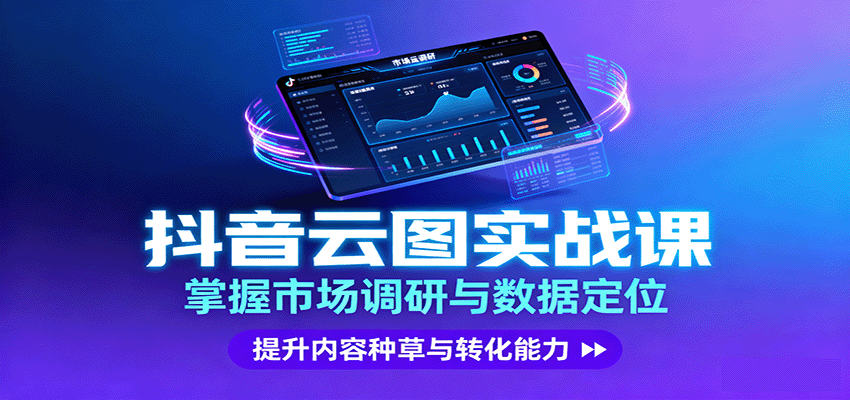 抖音云图实战，掌握市场调研与数据定位，提升内容种草与转化能力-副业项目资源网
