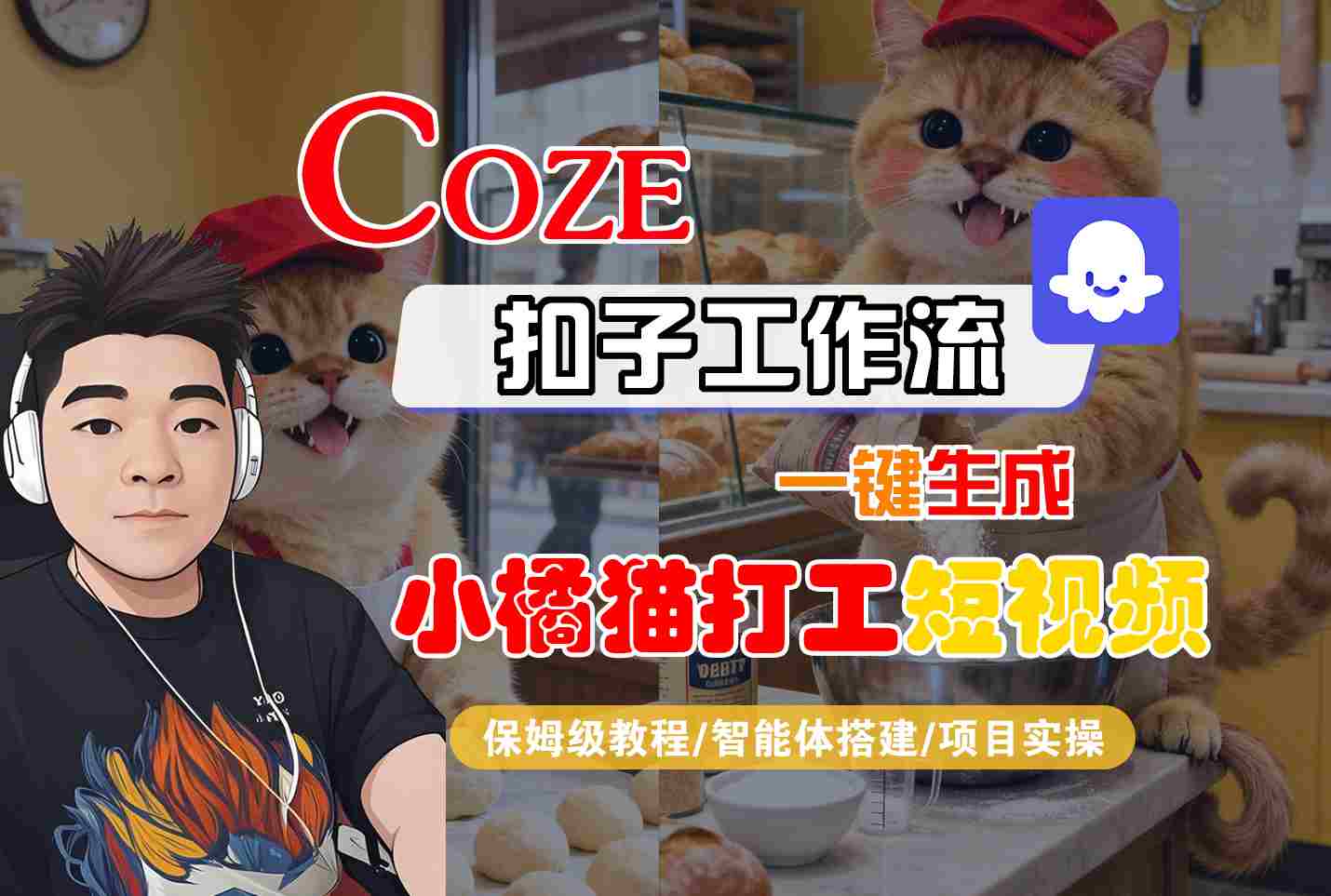Coze扣子智能体工作流一键生成“小橘猫打工“短视频，全流程保姆级教学-副业项目资源网