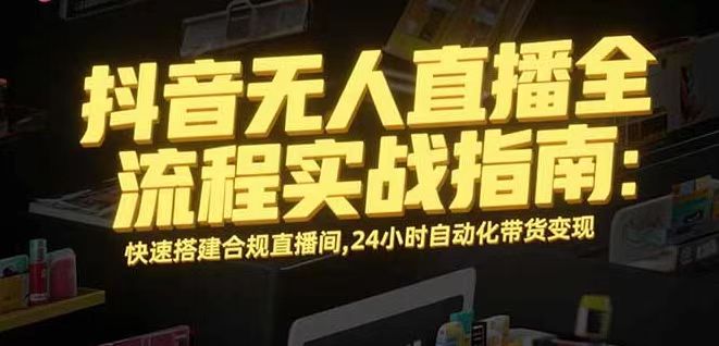 无人直播带货掘金，单日稳定收入1000+，不违规操作简单 长期可做-副业项目资源网