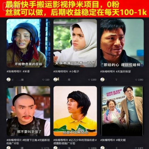 最新快手搬运影视挣米项目，0粉丝就可以做，后期收益稳定在每天100-1k-副业项目资源网