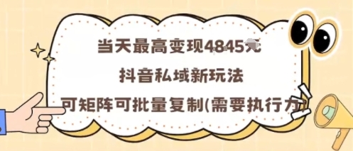 当天最高变现1k+，抖音私域新玩法，可矩阵可批量复制-副业项目资源网