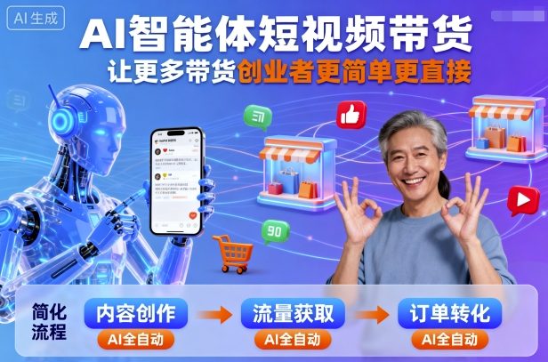 AI智能体短视频带货，让更多带货创业者更简单更直接-副业项目资源网