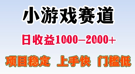 最新小游戏赛道，日收益1k-2k+，项目稳定上手快门槛低，在家就可以自己创业【揭秘】-副业项目资源网