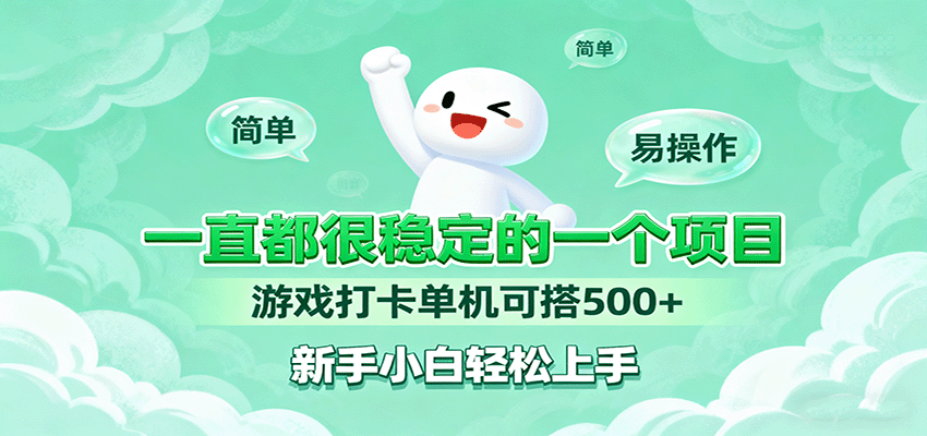 一直都很稳定的一个项目游戏打卡单机可搭500+，新手小白轻松上手-副业项目资源网