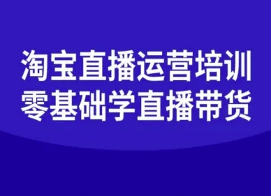 淘宝直播运营培训-零基础学会直播卖货-副业项目资源网