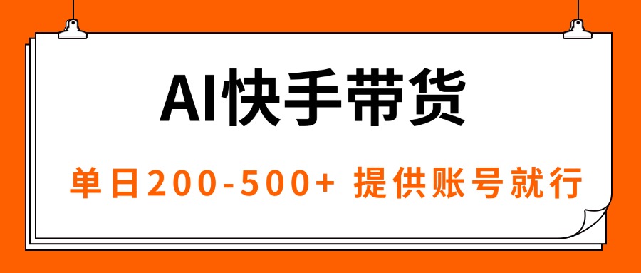 AI黑科技快手带货，提供账号就行，独家AB技术，单日200-500+-副业项目资源网