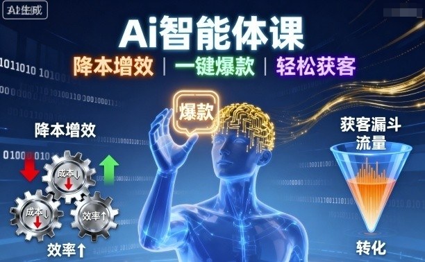 Ai智能体课，降本增效，一键爆款，轻松获客-副业项目资源网