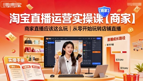 淘宝直播运营实操课【商家】，商家直播应该这么玩，从零开始玩转店铺直播-副业项目资源网