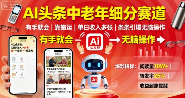 AI头条中老年细分赛道，有手就会靠搬运，单日收入多张，条条引爆无脑操作-副业项目资源网