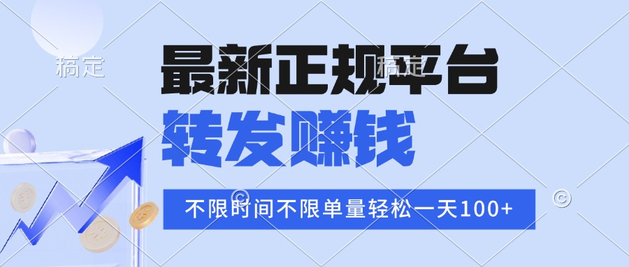 2025年最新正规平台 转发赚钱 不限单量，单价高，一天轻松100+-副业项目资源网