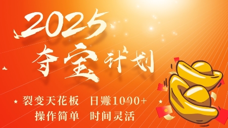 2025夺宝计划，0撸浏览广告挣米，裂变天花板日入多张，操作简单时间灵活-副业项目资源网