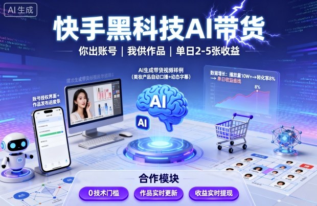 快手黑科技AI带货，你提供账号，我提供作品并发布，单日2-5张【揭秘】-副业项目资源网