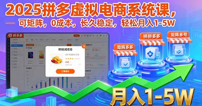 2025拼多多虚拟电商系统课，可矩阵，0成本，长久稳定，轻松月入1-5W-副业项目资源网