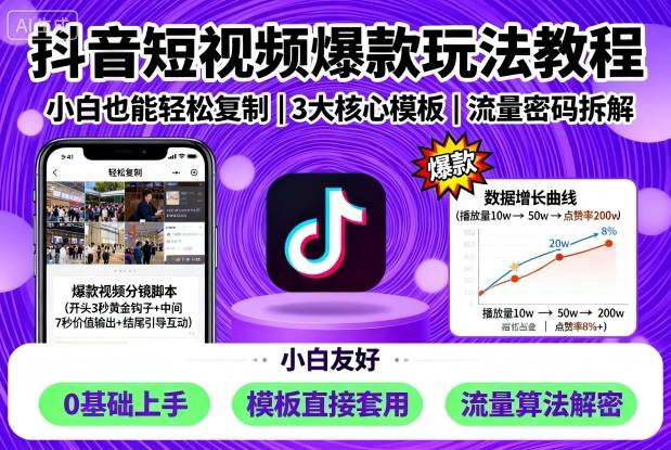 抖音短视频爆款玩法教程，小白也能轻松复制-副业项目资源网