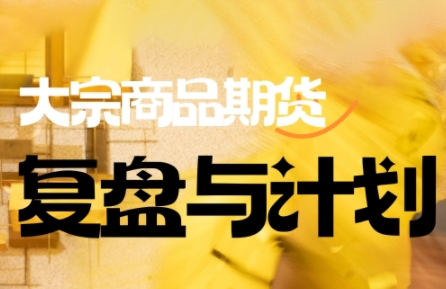 倍增计划·大宗商品期货复盘与计划(更新9月)-副业项目资源网
