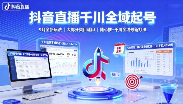 抖音直播千川全域起号，9月全新玩法，大部分类目适用，随心推以及千川全域最新打法-副业项目资源网