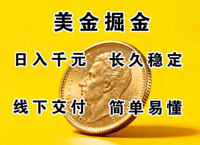 正规副职兼职，长久稳定项目，日赚千元，简单操作好上手-副业项目资源网