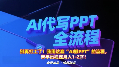 别再打工了！我用这套“AI做PPT”的流程，带学员稳定月入1-2W！-副业项目资源网