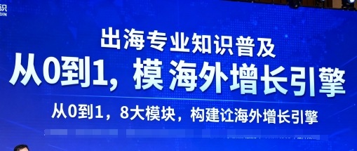 出海专业知识普及，从0到1，8大模块构建你的海外增长引擎-副业项目资源网