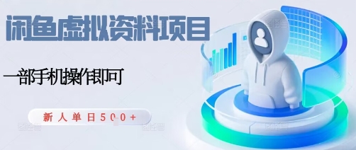 闲鱼虚拟资料项目，每天一小时，新人日入5张-副业项目资源网
