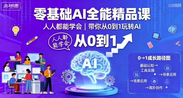 零基础AI全能精品课，人人都能学会，带你从0到1玩转AI-副业项目资源网