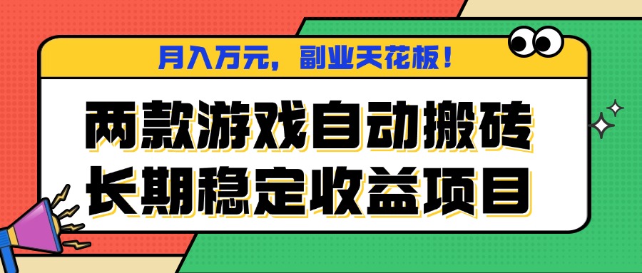 两款游戏自动搬砖，月入万元，长期稳定收益项目，副业天花板！-副业项目资源网