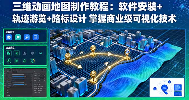 三维动画地图制作教程：软件安装+轨迹游览+路标设计 掌握商业级可视化技术-副业项目资源网