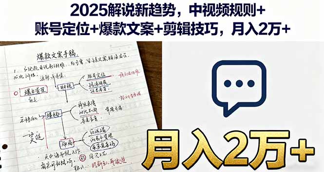 2025解说新趋势，中视频规则+账号定位+爆款文案+剪辑技巧，月入2万+-副业项目资源网