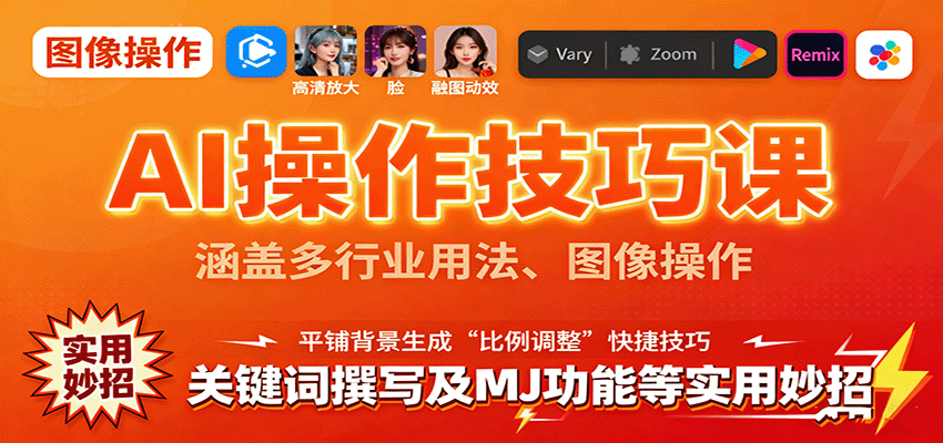 AI操作技巧课，涵盖多行业用法、图像操作、关键词撰写及MJ功能等实用妙招-副业项目资源网