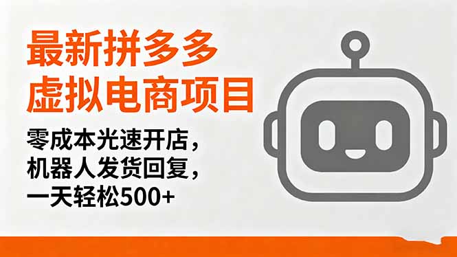 最新拼多多虚拟电商项目，零成本光速开店，机器人发货回复，一天轻松500+-副业项目资源网