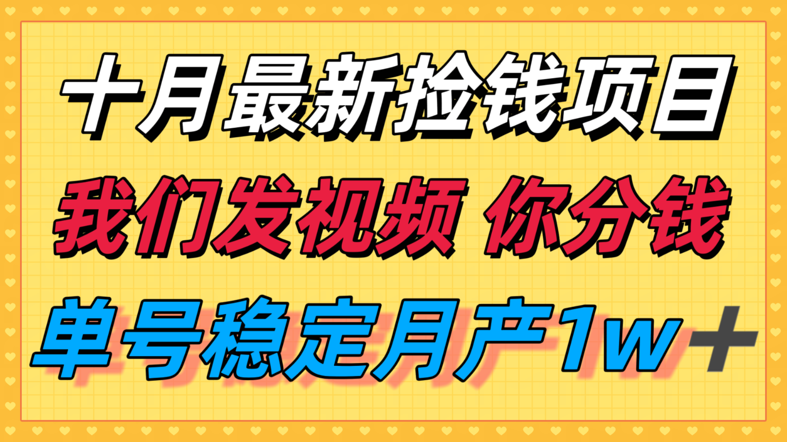 十月最强无门槛捡钱项目，支付宝分成代运营，我们干活，你分钱！单号月产1w＋-副业项目资源网