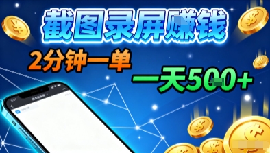 新平台浏览掘金，截图录屏就能賺钱，2分钟一单，不限时间，不限单量，一天5张+【揭秘】-副业项目资源网